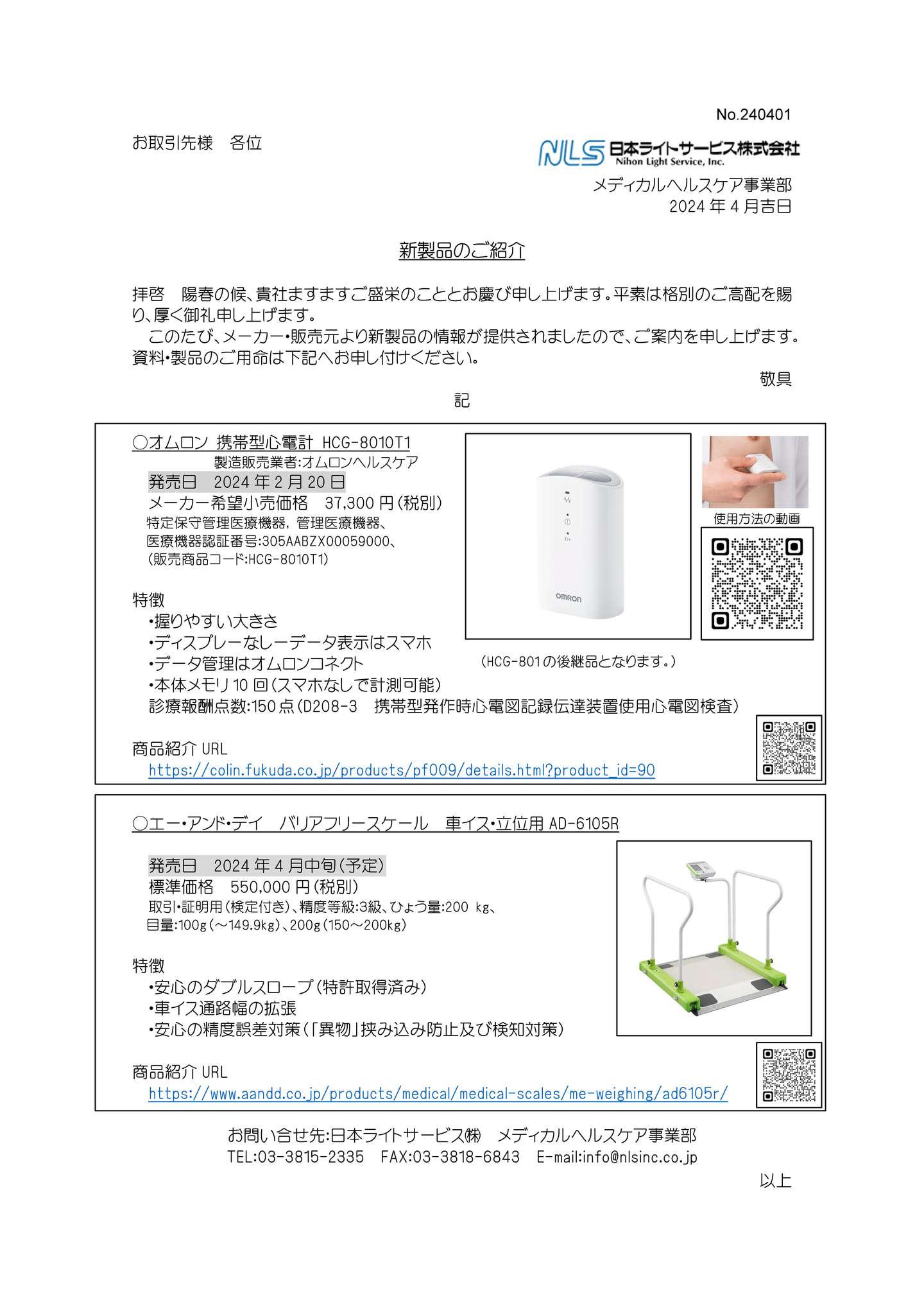 ニュースレター（新製品紹介）｜オムロン携帯型心電計／A&Dバリアフリースケール 立位・車イス用 | お知らせ | 日本ライトサービス株式会社WEBサイト